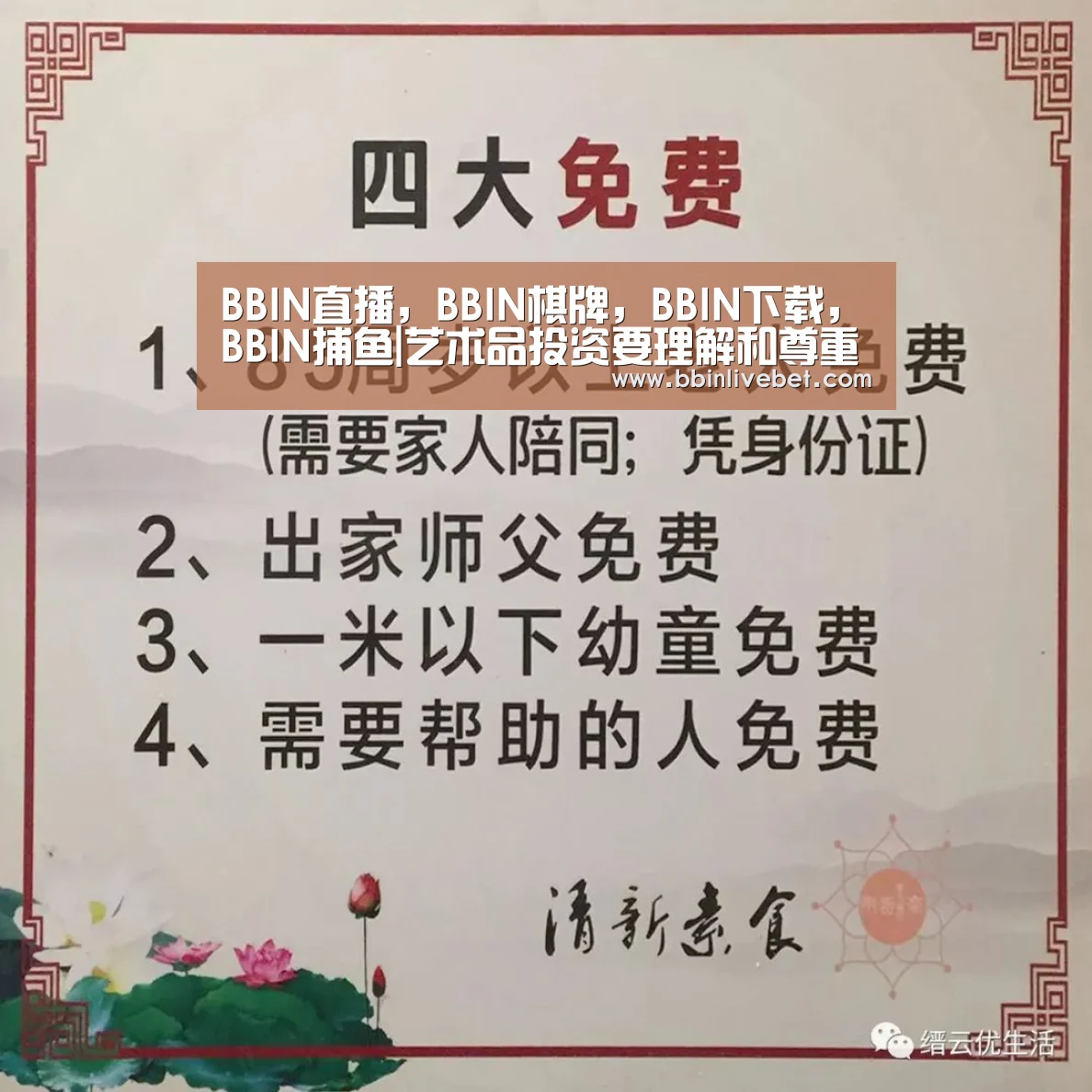 BBIN直播，BBIN棋牌，BBIN下载，BBIN捕鱼|艺术品投资要理解和尊重三