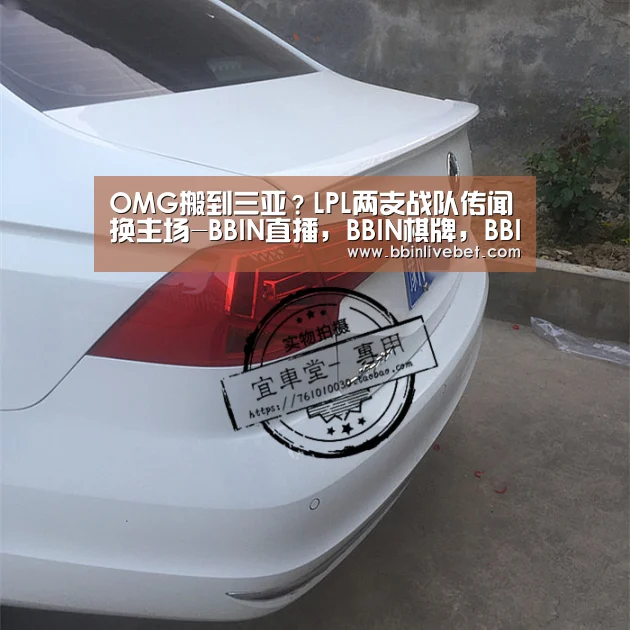 OMG搬到三亚?LPL两支战队传闻换主场-BBIN直播,BBIN棋牌,BBIN下载,BBIN捕鱼(图3) BBIN直播,BBIN棋牌,BBIN下载,BBIN捕鱼
