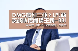 OMG搬到三亚？LPL两支战队传闻换主场-BBIN直播，BBIN棋牌，BBIN下